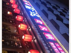 门面-重庆渝达老火锅(春熙路店)