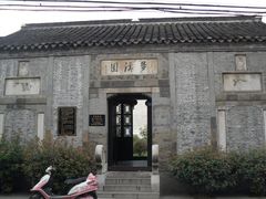 门面-梦溪园(中营街)