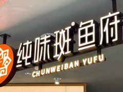 -纯味斑鱼府(中海环宇荟店)