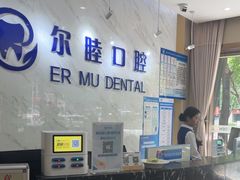 -深圳尔睦丽沙口腔门诊部(丽沙花都店)
