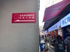 -为你钟情咖啡馆(春熙路太古里步行街店)