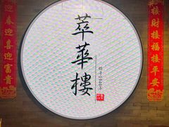 -萃華楼(王府井店)