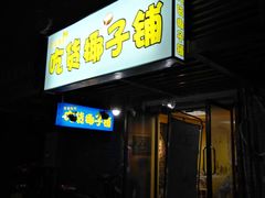 门面-志龙皇冠吃货椰子铺