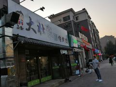 门面-大壮家原味烤肉(兴华北街店)