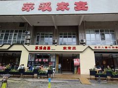 -茅溪菜·家宴(上品拾陆店)