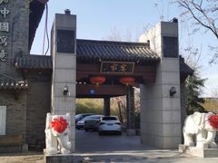 -卫鼎轩·家宴(水上公园店)