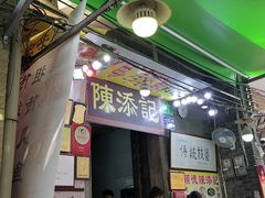 门面-陈添記·祖傳爽鱼皮·西关老字号(广州首店)