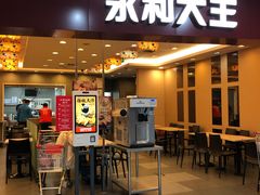 门面-永和大王(中关二店)