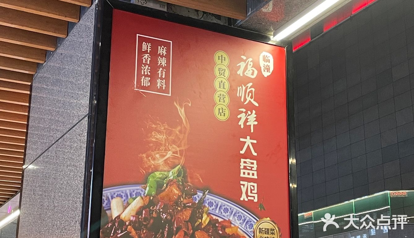 福顺祥大盘鸡