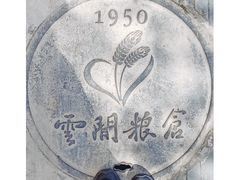 -云间粮仓