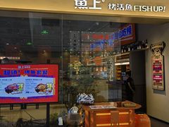 -鱼上·烤鱼(万象城店)