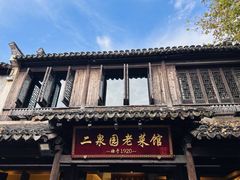 -二泉园老菜馆·百年无锡菜