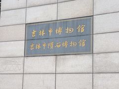 -吉林市博物馆