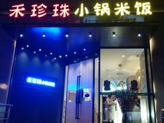 门面-禾珍珠家常小馆(河南博物院店)