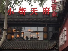 -小街天府(西工小街店)