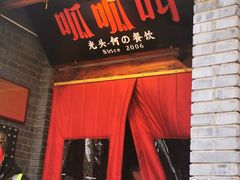 -呱呱叫民俗风味主题餐厅(沣峪口店)