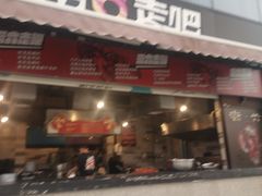 门面-琥珀老六龙虾(四里河店)