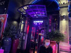 -苏荷酒吧(九街店)