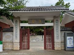 -庾园