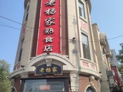 -老杨家熟食店