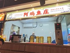 -阿鸡鱼庄·顺德鲜蒸小炒(亚运村店)