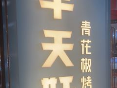 -半天妖烤鱼(丰科万达店)