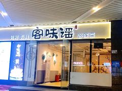 门面-客味谣(天安云谷店)