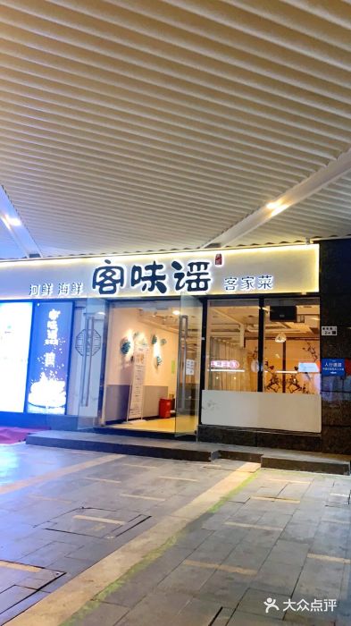 客味谣(天安云谷店)门面图片