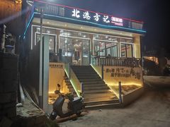 -北港方记海鲜楼·海景餐厅