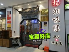 -湘味淳(千禧街店)