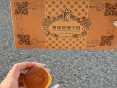 -黄远堂凤梨酥·伴手礼(中山路六店)
