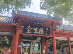 门面-金生隆(六铺炕店)