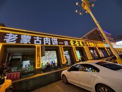 -老舅老蒙肉饼非遗店(一店)
