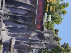 -周老三跷脚牛肉·全牛火锅(非遗传承店)