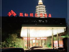 -听松楼·花园酒店·自助餐厅(红梅公园店)