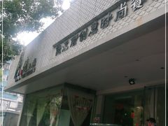 门面-俊江南时尚创意餐厅