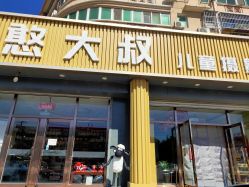 -憨大叔儿童摄影 90店连锁(房山城关店)