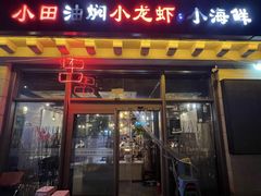-小田油焖小龙虾(双井店)