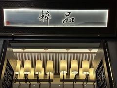 -品粹徽园·家常安徽菜