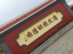 -安溪清水岩