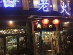 门面-山城年华老火锅(玉林店)