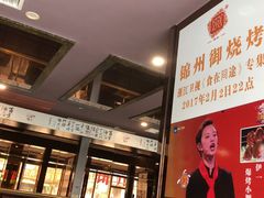 -锦州御烧烤·形象店(人民街店)