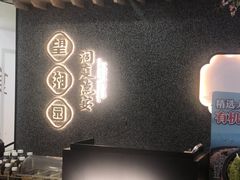 -望湘园·洞庭渔宴(浦江欢乐颂店)