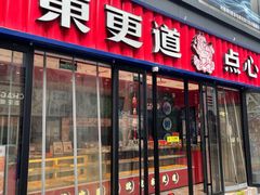 -東更道点心行(利客来店)