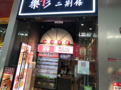 门面-乐乐姐超级土豆(荟聚店)