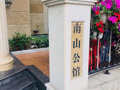 门面-南山鲜虾面·活鲜小馆·海味大连菜(南山总店)