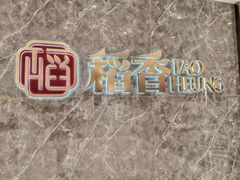 -稻香海鲜饭店(第一国际店)