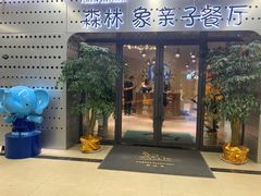 门面-森林象亲子餐厅·儿童生日会