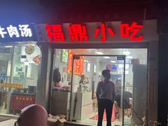 -大叔家福鼎小吃(十全街店)