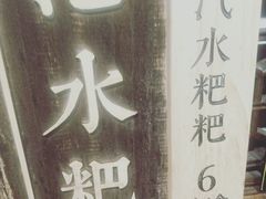 -老马粉蒸肉(西塘古镇店)